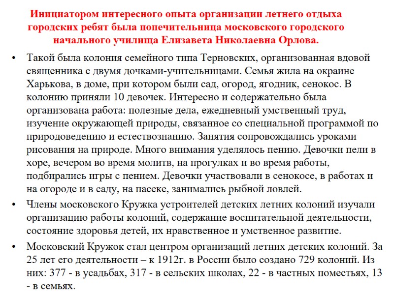 Инициатором интересного опыта организации летнего отдыха городских ребят была попечительница московского городского начального училища